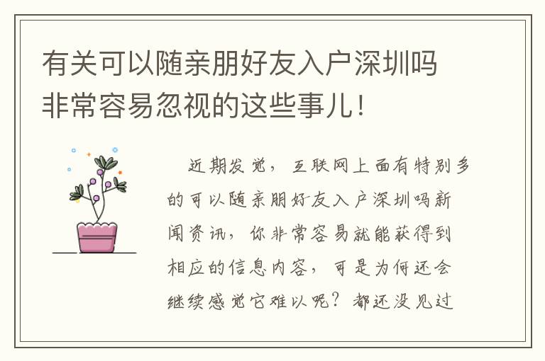 有关可以随亲朋好友入户深圳吗非常容易忽视的这些事儿！