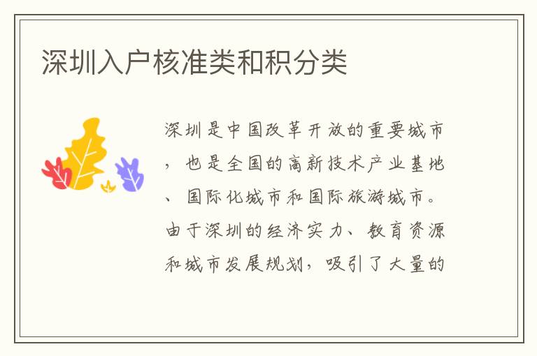 深圳入户核准类和积分类