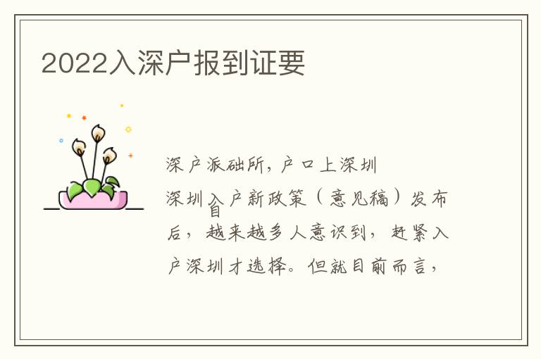 2022入深户报到证要