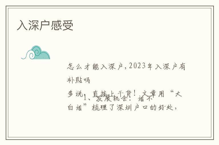 入深户感受