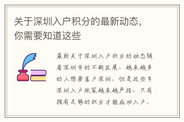 关于深圳入户积分的最新动态，你需要知道这些