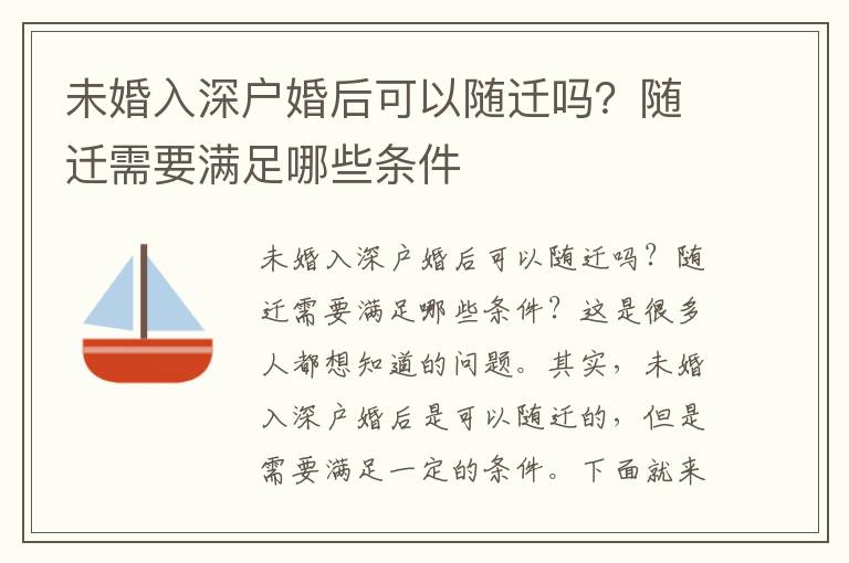 未婚入深户婚后可以随迁吗？随迁需要满足哪些条件