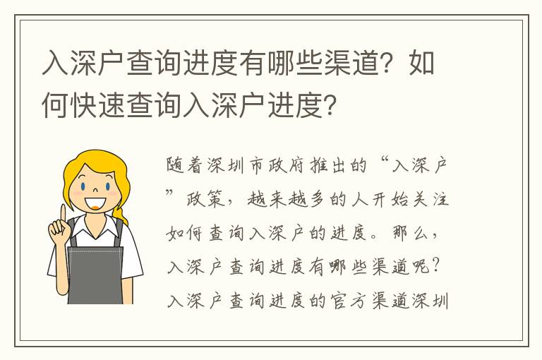 入深户查询进度有哪些渠道？如何快速查询入深户进度？