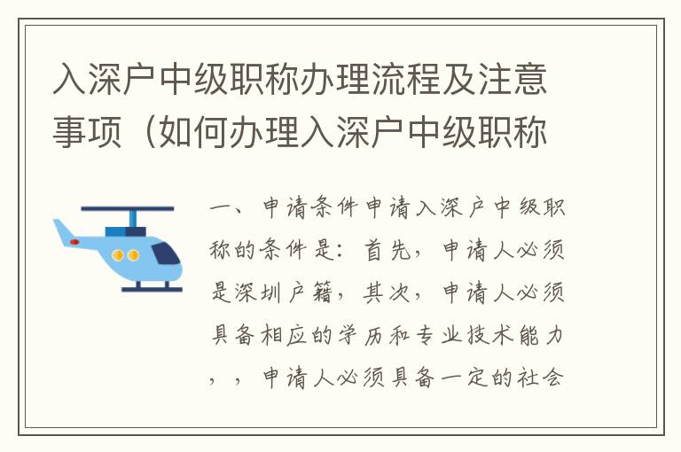 入深户中级职称办理流程及注意事项（如何办理入深户中级职称）