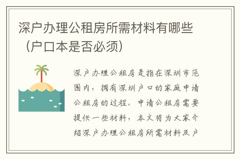 深户办理公租房所需材料有哪些（户口本是否必须）
