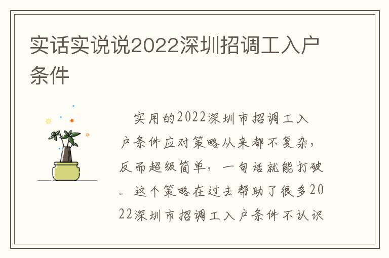 实话实说说2022深圳招调工入户条件