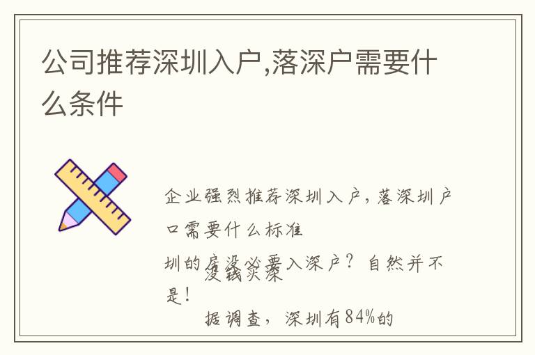 公司推荐深圳入户,落深户需要什么条件