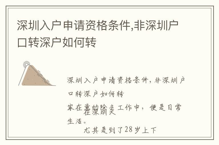 深圳入户申请资格条件,非深圳户口转深户如何转