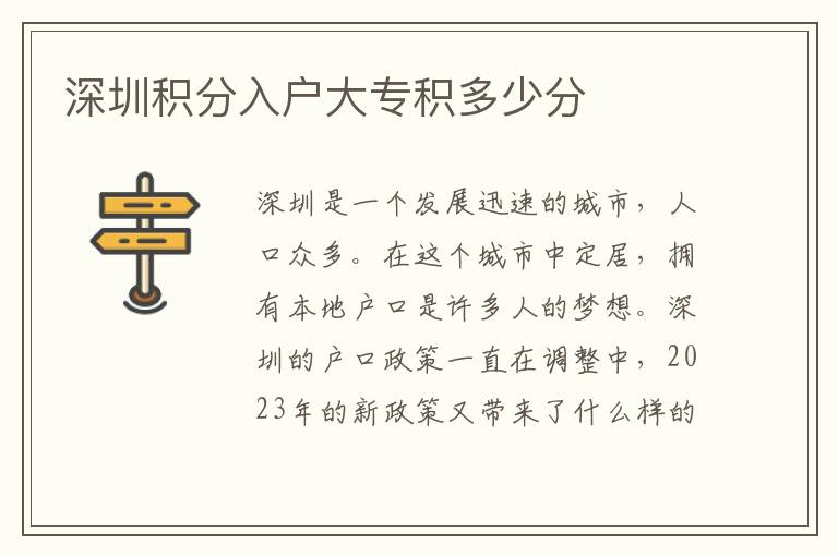 深圳积分入户大专积多少分