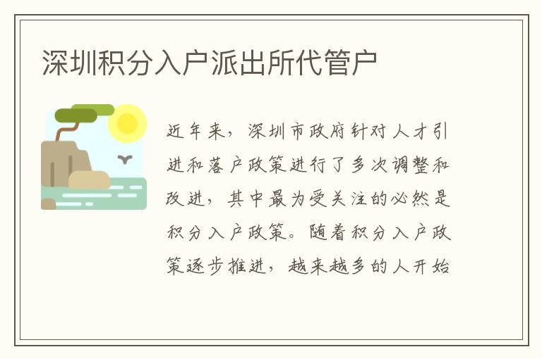 深圳积分入户派出所代管户
