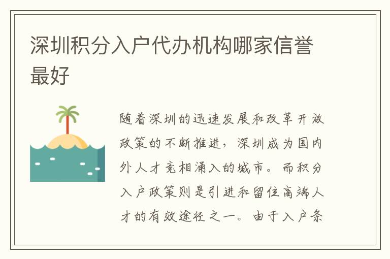 深圳积分入户代办机构哪家信誉最好