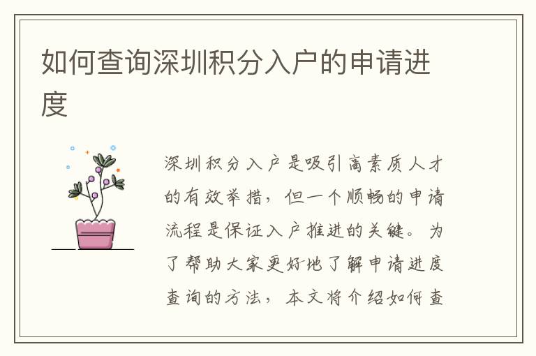 如何查询深圳积分入户的申请进度