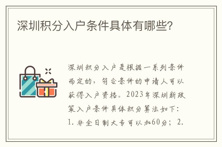 深圳积分入户条件具体有哪些？