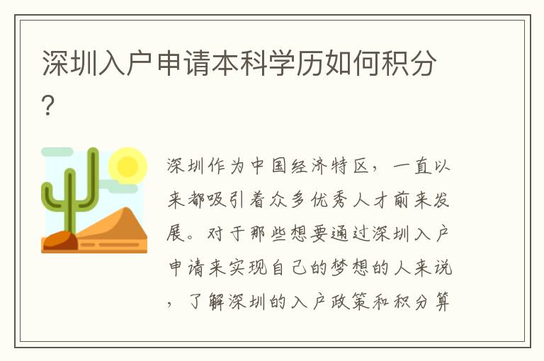 深圳入户申请本科学历如何积分？