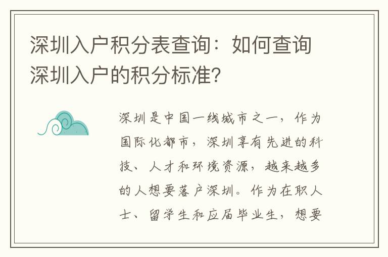 深圳入户积分表查询：如何查询深圳入户的积分
