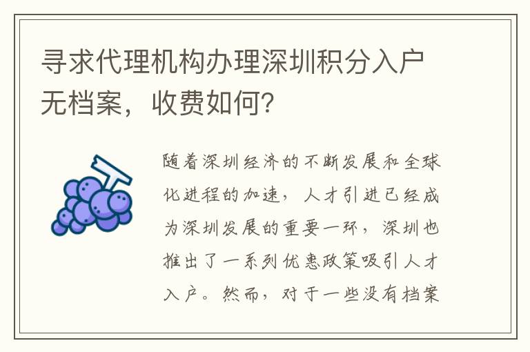 寻求代理机构办理深圳积分入户无档案，收费如