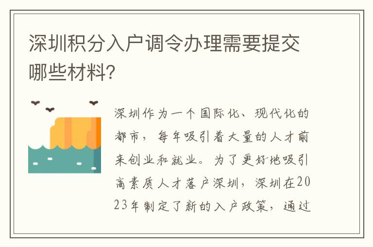 深圳积分入户调令办理需要提交哪些材料？