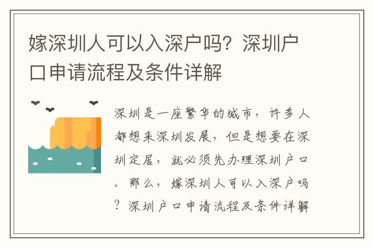 嫁深圳人可以入深户吗？深圳户口申请流程及条件详解