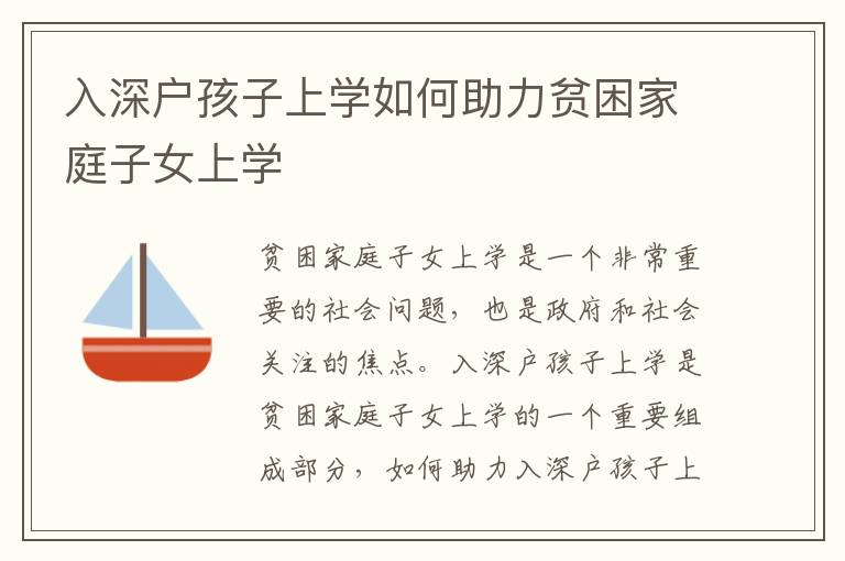 入深户孩子上学如何助力贫困家庭子女上学