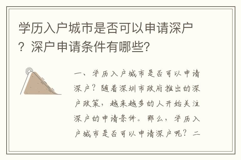 学历入户城市是否可以申请深户？深户申请条件有哪些？