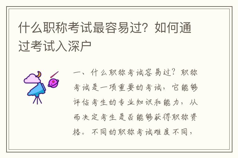 什么职称考试最容易过？如何通过考试入深户