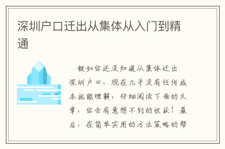 深圳户口迁出从集体从入门到精通
