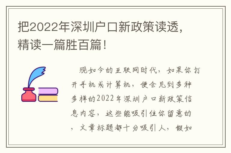 把2022年深圳户口新政策读透，精读一篇胜百篇！