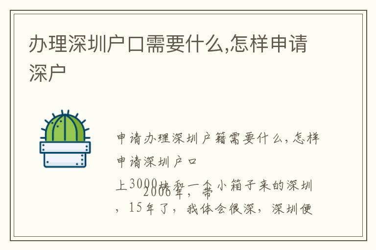 办理深圳户口需要什么,怎样申请深户