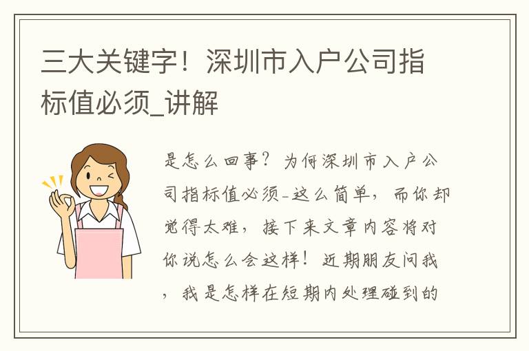 三大关键字！深圳市入户公司指标值必须_讲解