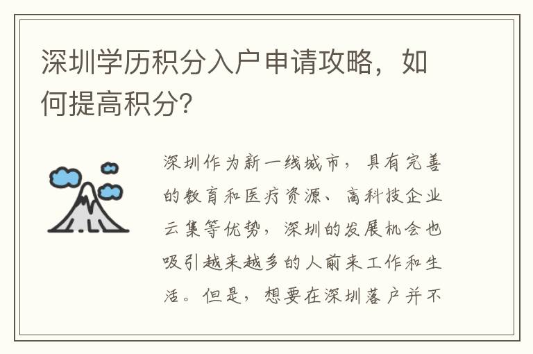 深圳学历积分入户申请攻略，如何提高积分？