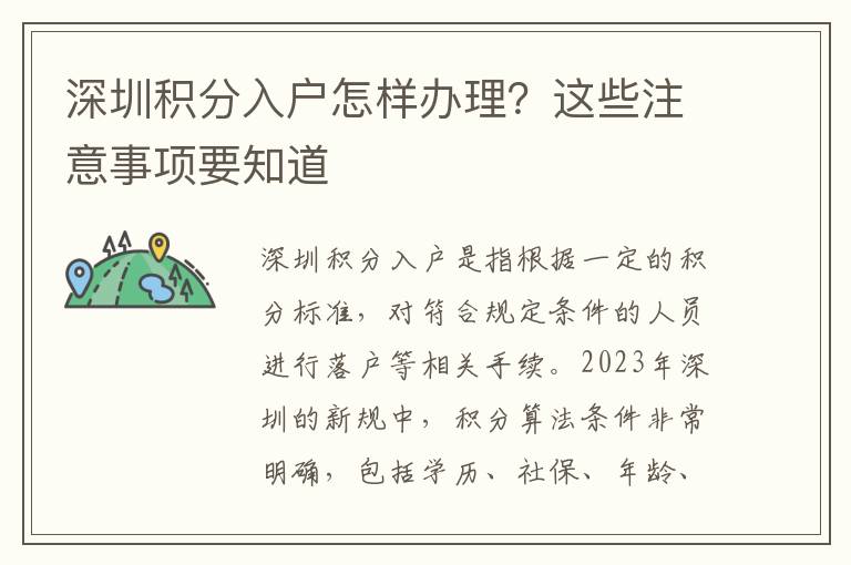 深圳积分入户怎样办理？这些注意事项要知道