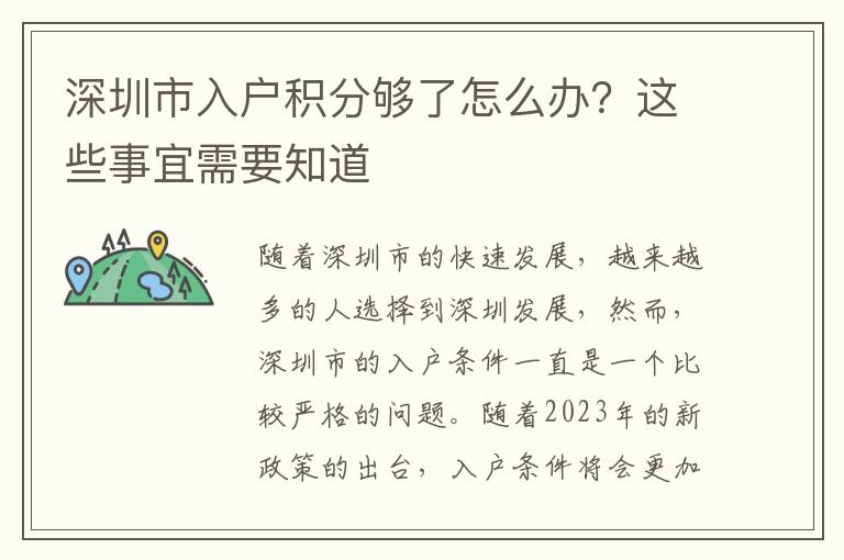 深圳市入户积分够了怎么办？这些事宜需要知道