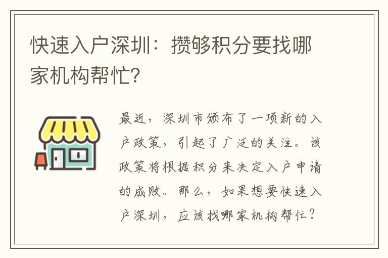 快速入户深圳：攒够积分要找哪家机构帮忙？