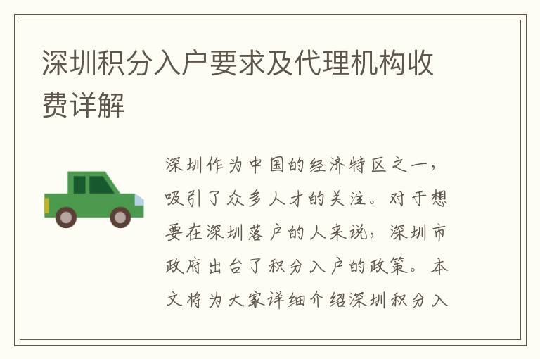 深圳积分入户要求及代理机构收费详解