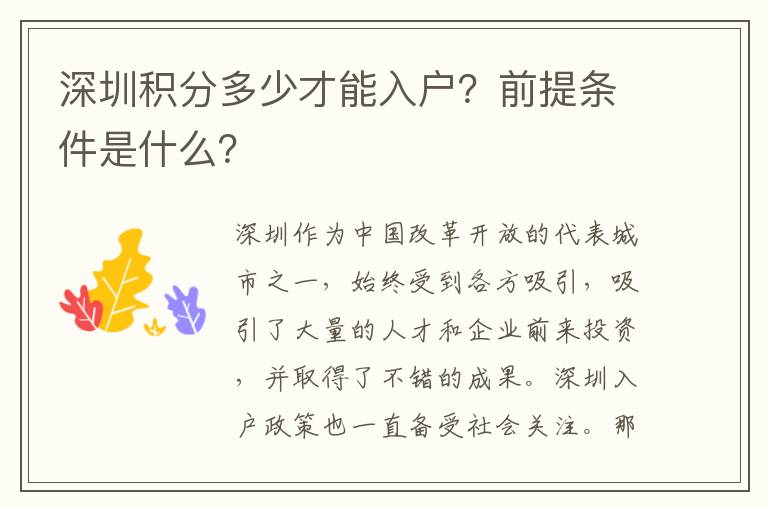 深圳积分多少才能入户？前提条件是什么？