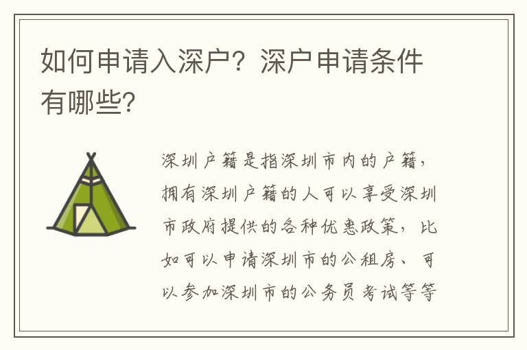 如何申请入深户？深户申请条件有哪些？