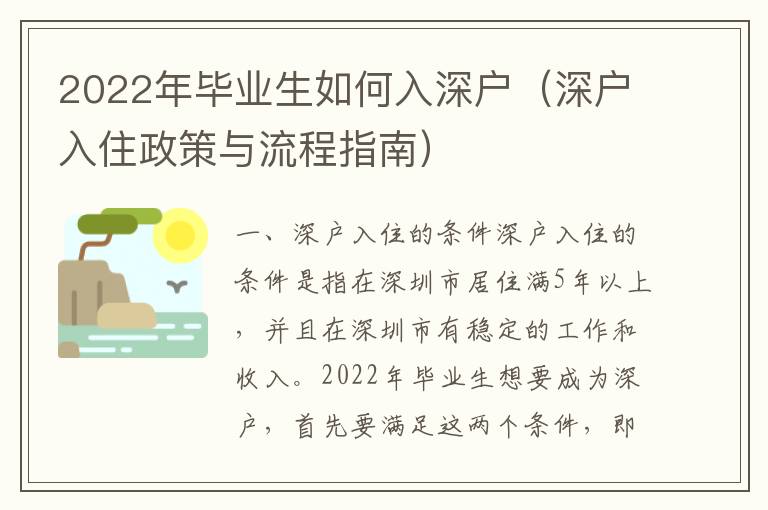 2022年毕业生如何入深户（深户入住政策与流程指南）