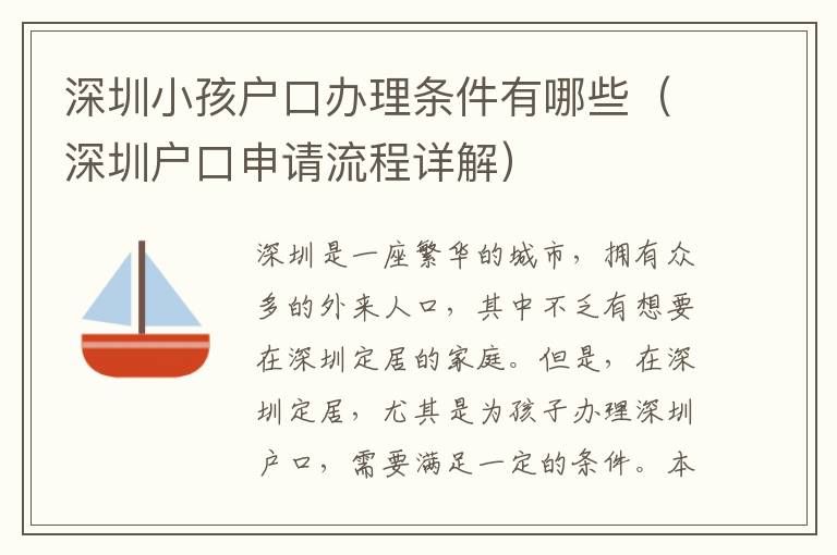 深圳小孩户口办理条件有哪些（深圳户口申请流程详解）