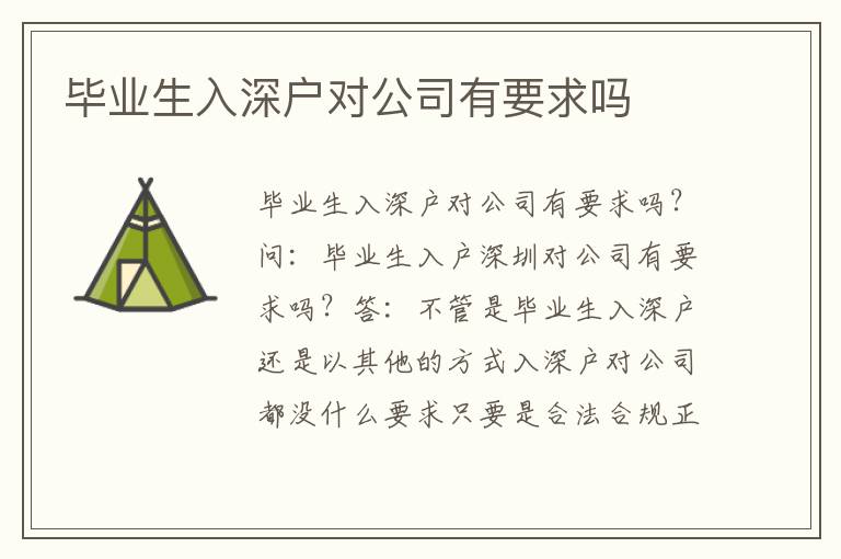 毕业生入深户对公司有要求吗