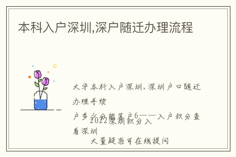 本科入户深圳,深户随迁办理流程