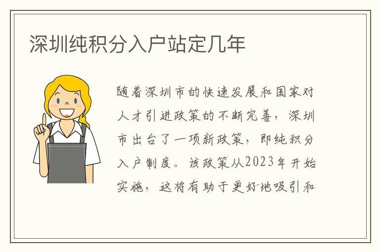 深圳纯积分入户站定几年