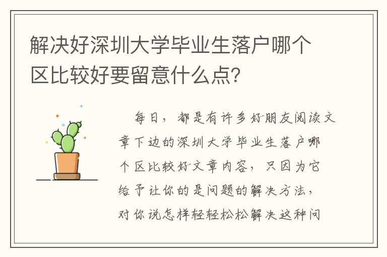 解决好深圳大学毕业生落户哪个区比较好要留意什么点？