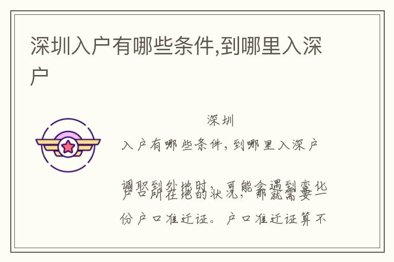 深圳入户有哪些条件,到哪里入深户