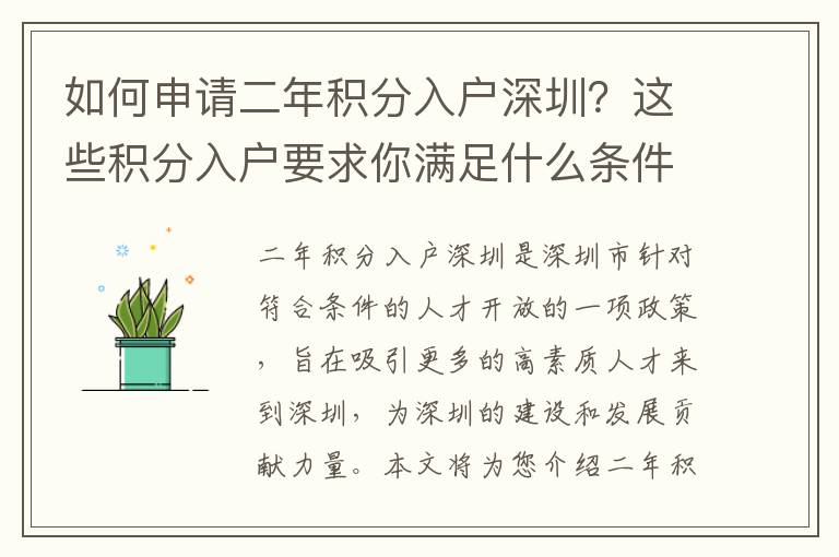 如何申请二年积分入户深圳？这些积分入户要求
