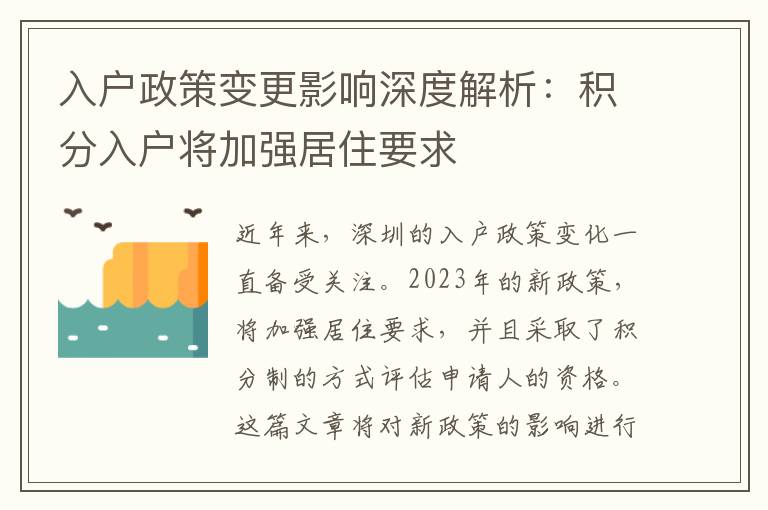 入户政策变更影响深度解析：积分入户将加强居