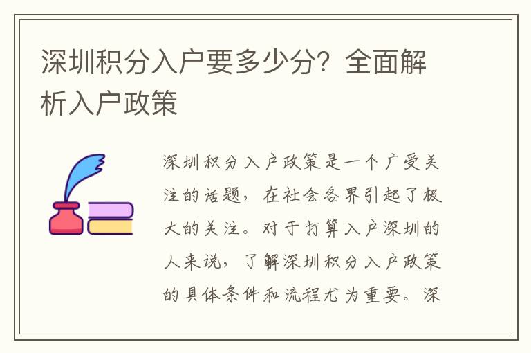 深圳积分入户要多少分？全面解析入户政策
