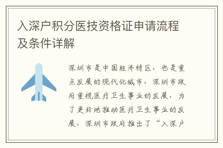 入深户积分医技资格证申请流程及条件详解