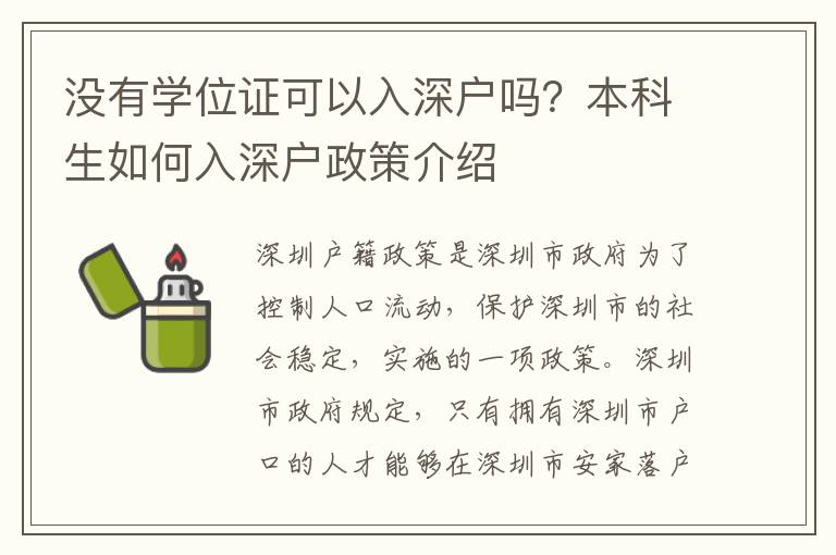 没有学位证可以入深户吗？本科生如何入深户政策介绍