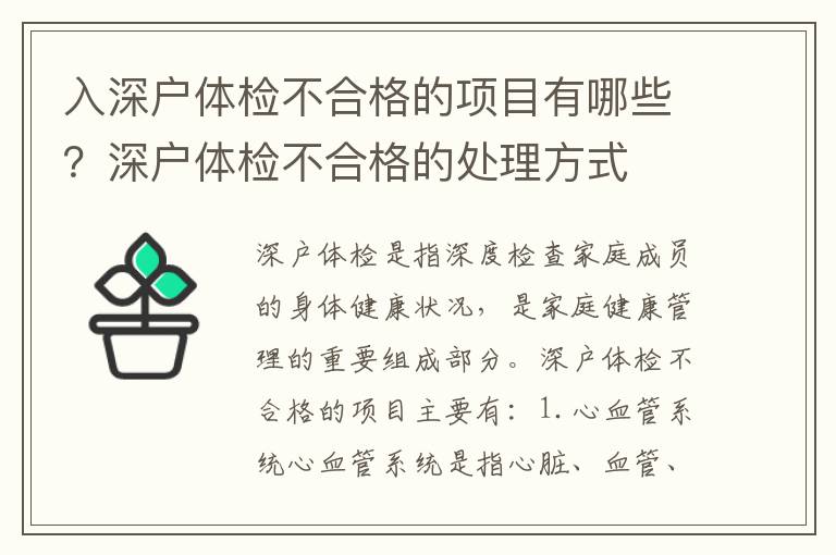 入深户体检不合格的项目有哪些？深户体检不合格的处理方式