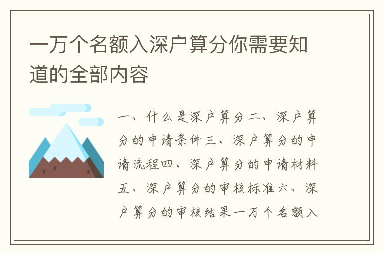 一万个名额入深户算分你需要知道的全部内容